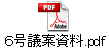 ６号議案資料.pdf